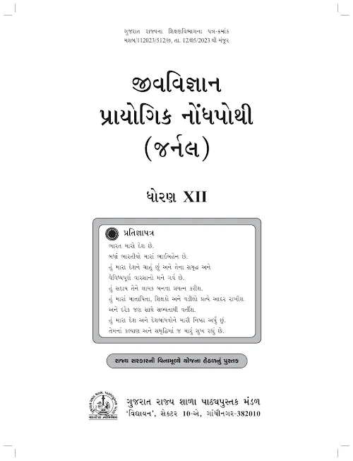 GSEB Standard 12 Biology Journal Textbook PDF Download Gujarati Medium